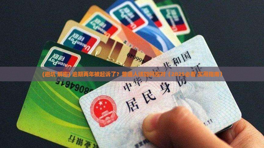 信用钱包逾期两年了要起诉我立案追查怎么办