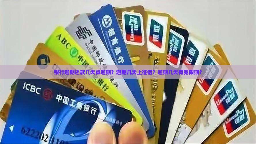 银行逾期还款几天算逾期