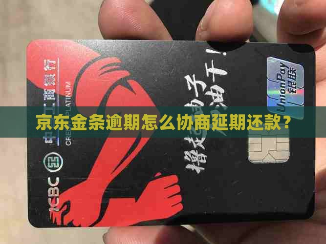 京东金条逾期延期还款该怎么办