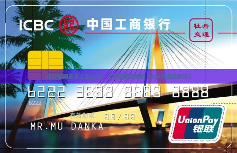 银行逾期没能力还怎么办才好