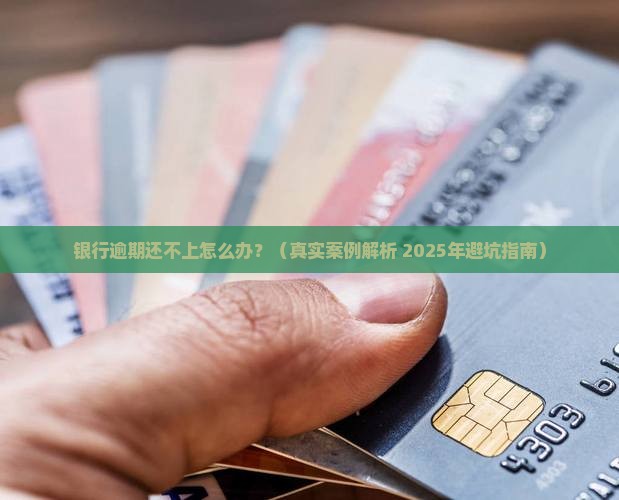 银行逾期没能力还怎么办才好