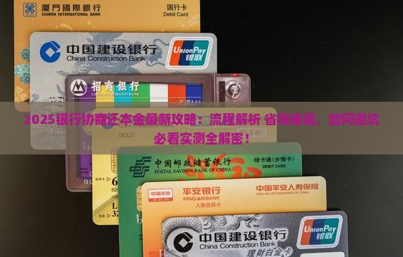 银行协商还本金的流程是什么