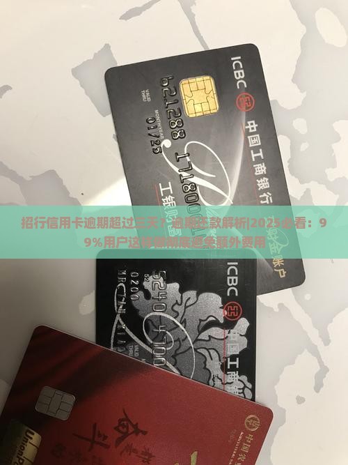 招行信用卡逾期超过三天