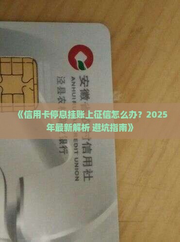 信用卡停息挂账上征信如何处理