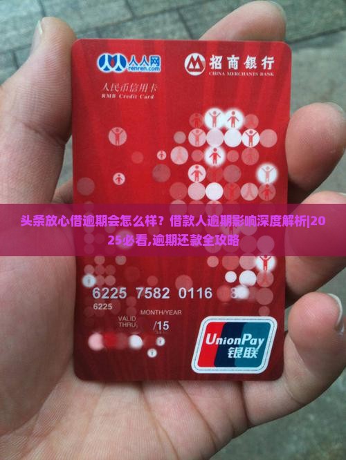 头条放心借逾期会怎么样借款人会有哪些影响
