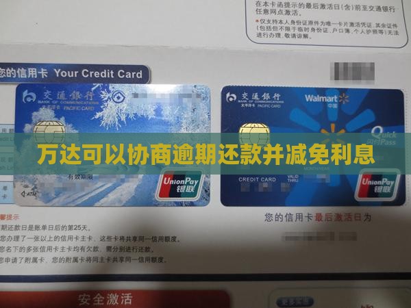 万达贷能不能协商分期还款并减免利息