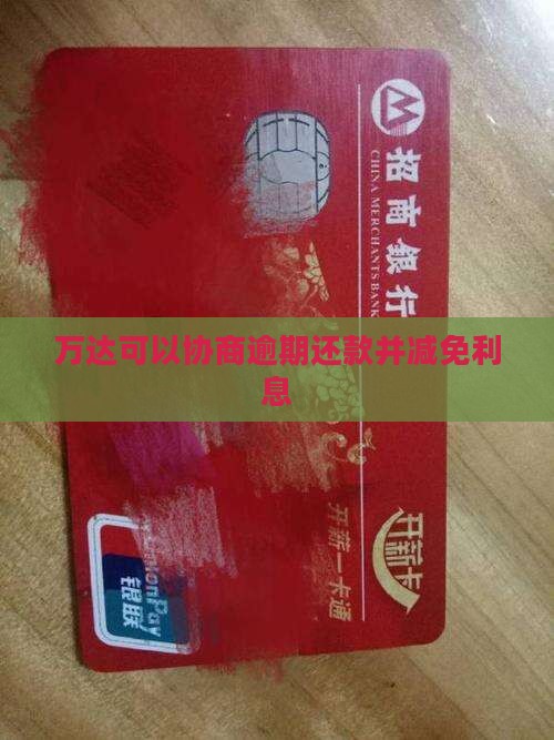万达贷能不能协商分期还款并减免利息