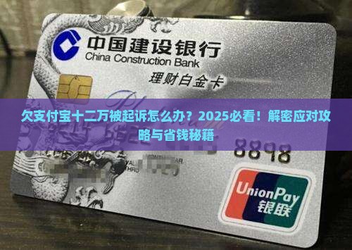 欠支付宝十二万现在起诉我怎么应对