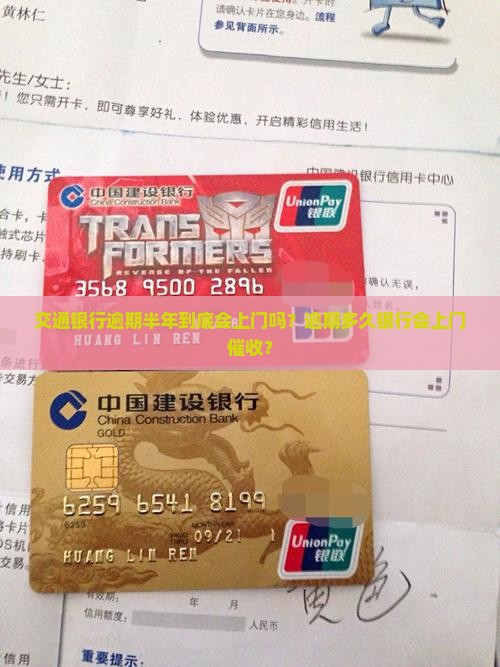 交通银行逾期半年到底会上门吗