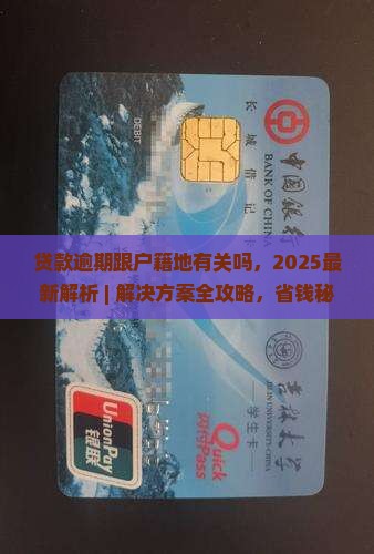 贷款逾期跟户籍地有关吗怎么解决