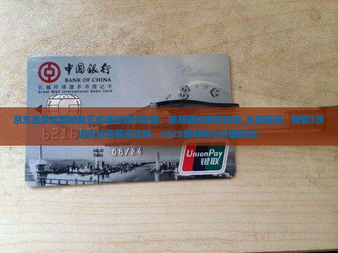 京东金条逾期被发正式通知如何处理