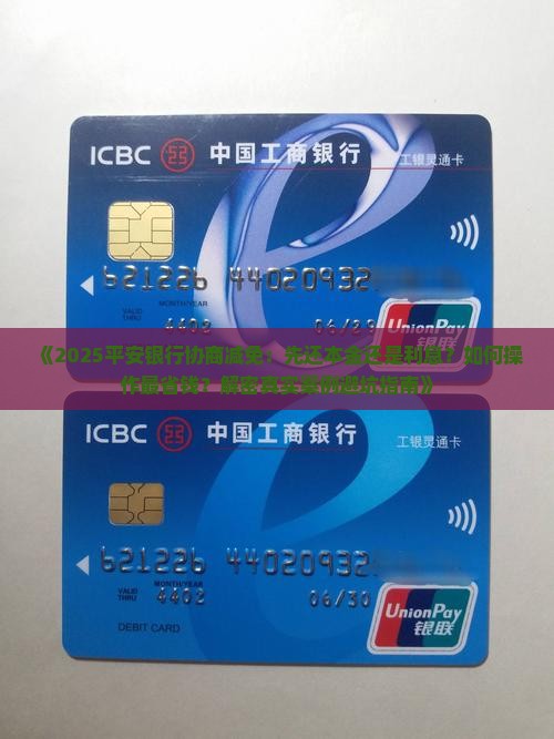 平安银行协商减免要先还本金吗