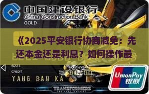平安银行协商减免要先还本金吗