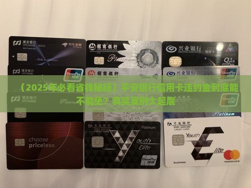 平安银行信用卡违约金减免有哪些方法