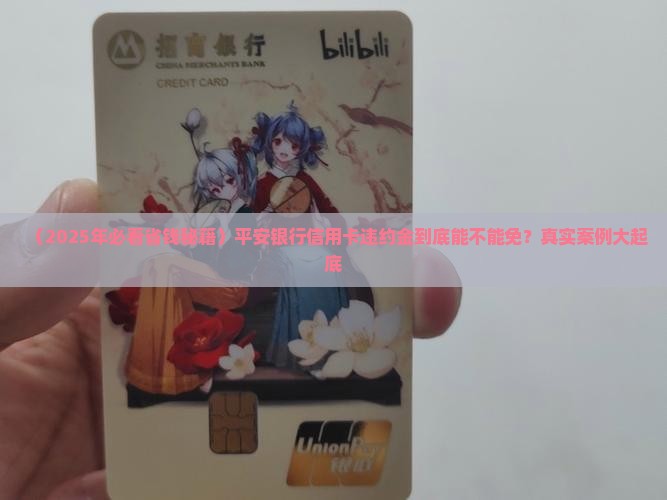 平安银行信用卡违约金减免有哪些方法