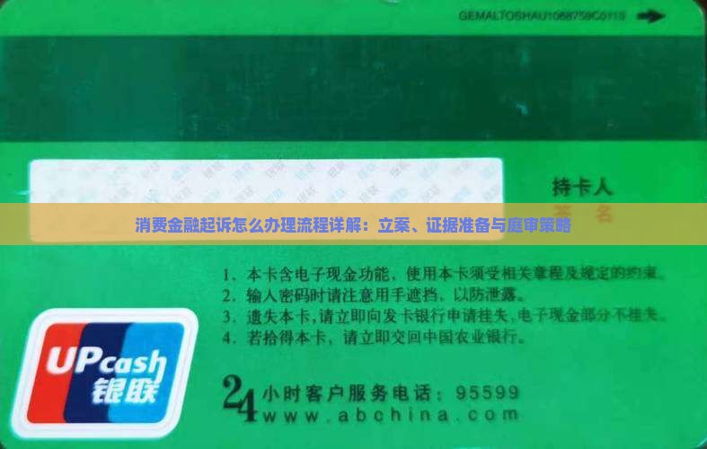 消费金融起诉怎么办理流程详解