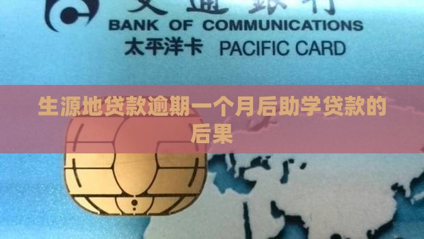生源地贷款逾期一个月后会发生什么情况