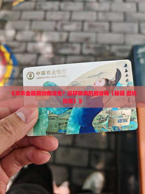 京东金融可以协商减免吗应该协商减免吗
