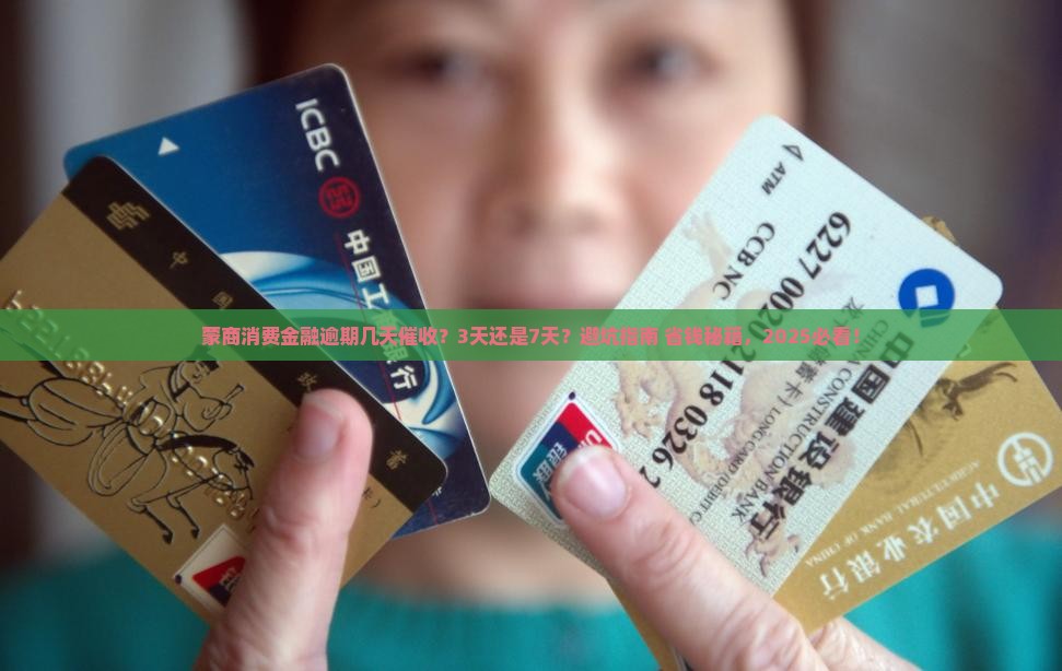 蒙商消费金融逾期几天开始催收的相关问题