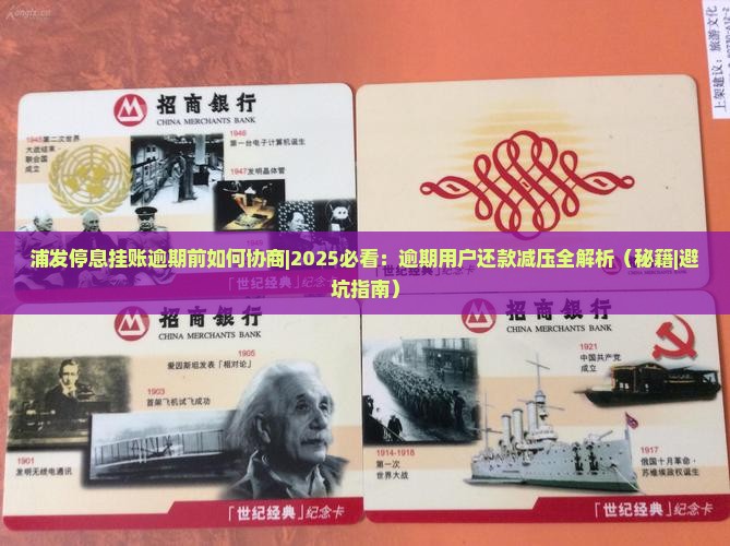 浦发停息挂账逾期前如何协商