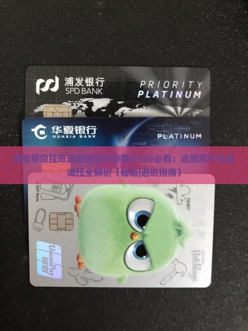 浦发停息挂账逾期前如何协商