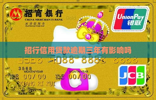 招行信用贷款逾期三年