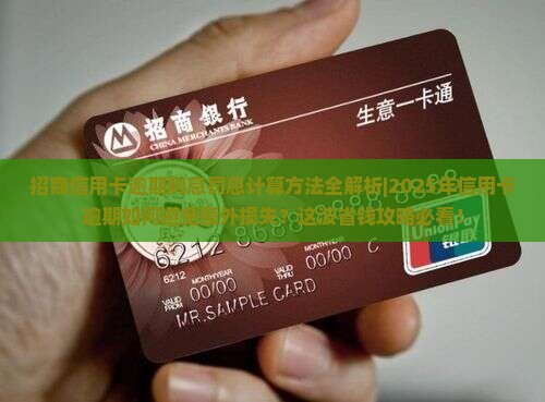 招商信用卡一万逾期利息罚息计算方法详解