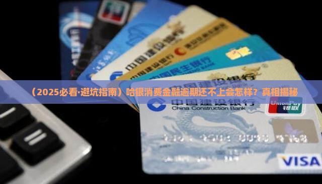 哈银消费金融逾期还不上会有哪些后果