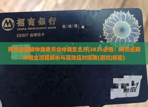 网贷逾期被仲裁委员会仲裁怎么办