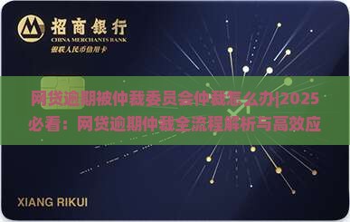 网贷逾期被仲裁委员会仲裁怎么办