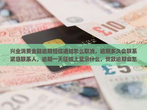 兴业消费金融逾期短信通知