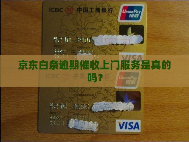 天津京东白条催收上门服务