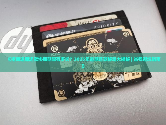 招商逾期还款协商期限有多长