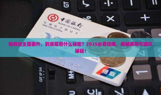 催收说全面委外是什么意思