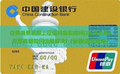 白条消费逾期上征信吗会影响吗