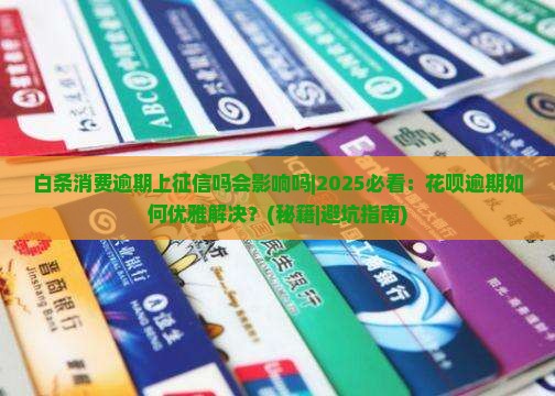 白条消费逾期上征信吗会影响吗