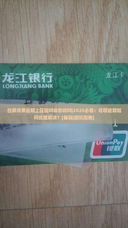 白条消费逾期上征信吗会影响吗