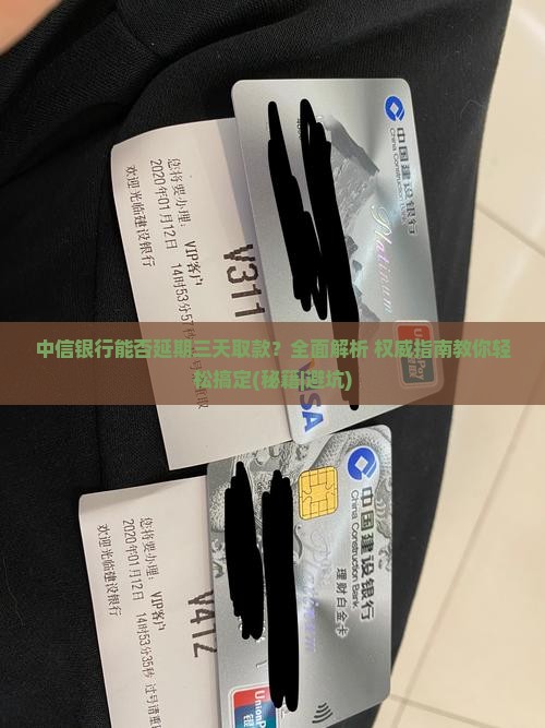 中信银行能否延期三天取款