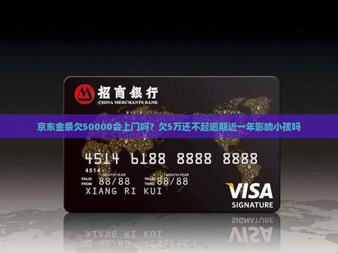 京东金条欠50000会上门吗