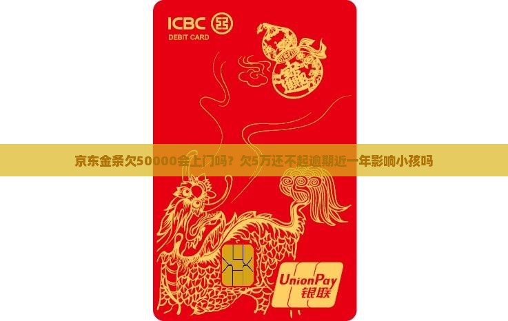 京东金条欠50000会上门吗