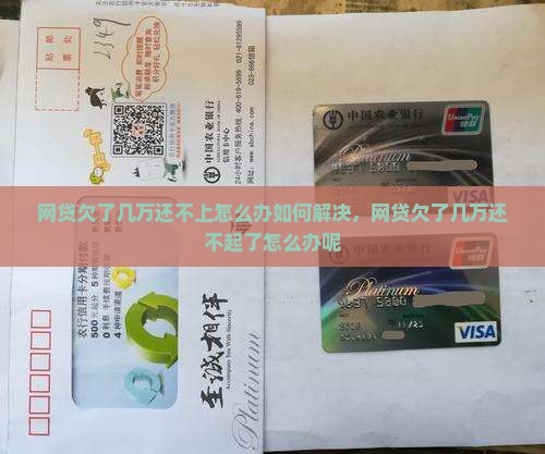 网贷欠了几万还不上怎么办如何解决