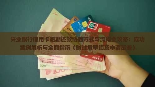 兴业信用卡逾期前还款协商方式及流程