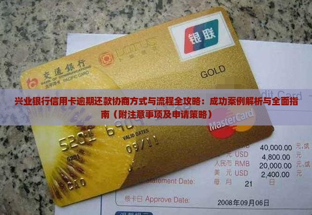 兴业信用卡逾期前还款协商方式及流程