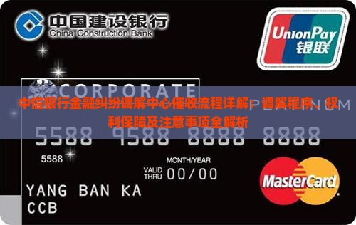 中信银行金融纠纷调解中心催收流程详解