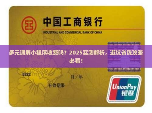 多元调解小程序收费吗需要多少钱 多元调解小程序收费吗需要多少钱