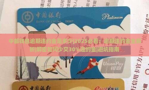 中邮钱包逾期违约金是多少