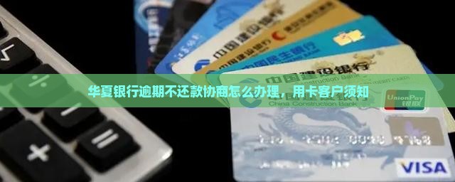 华夏银行不逾期不给办还款协商怎么办理