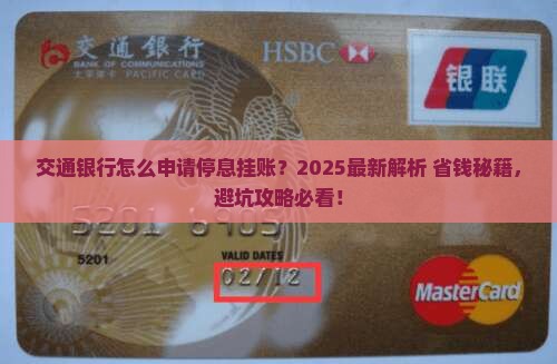 交通银行怎么申请停息挂账
