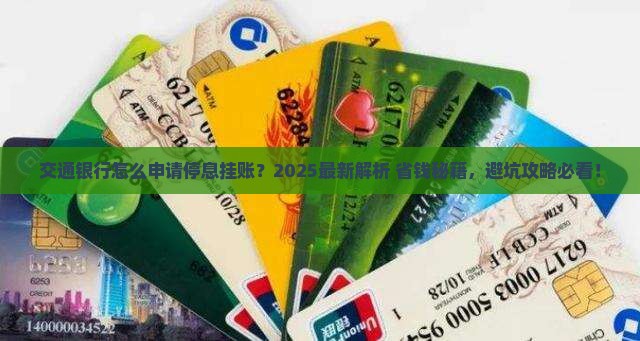 交通银行怎么申请停息挂账