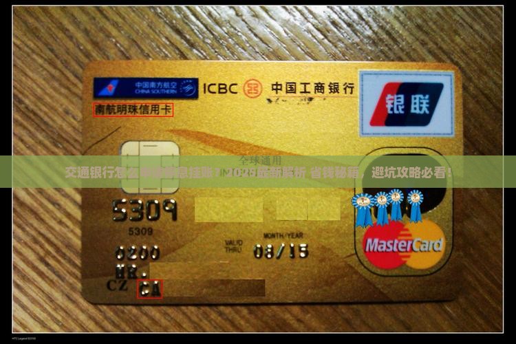 交通银行怎么申请停息挂账